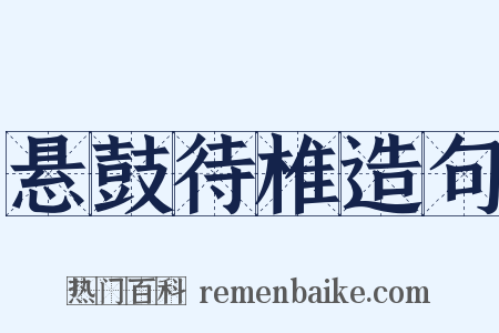 悬鼓待椎造句是什么意思的图片